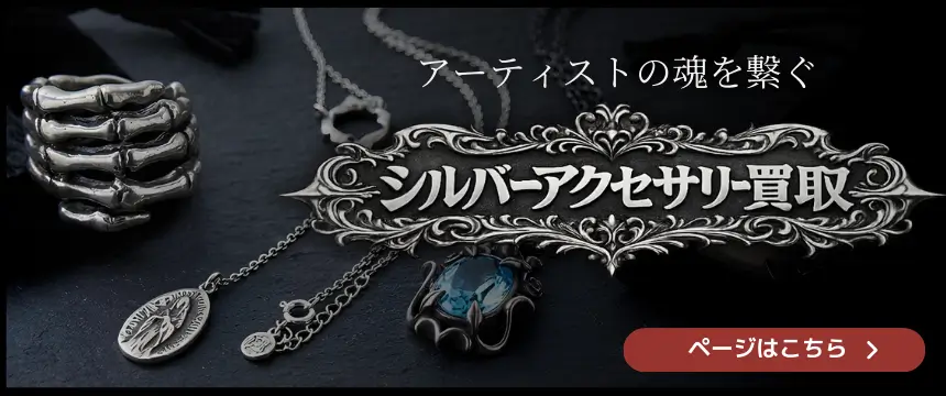 シルバーアクセサリー買取
