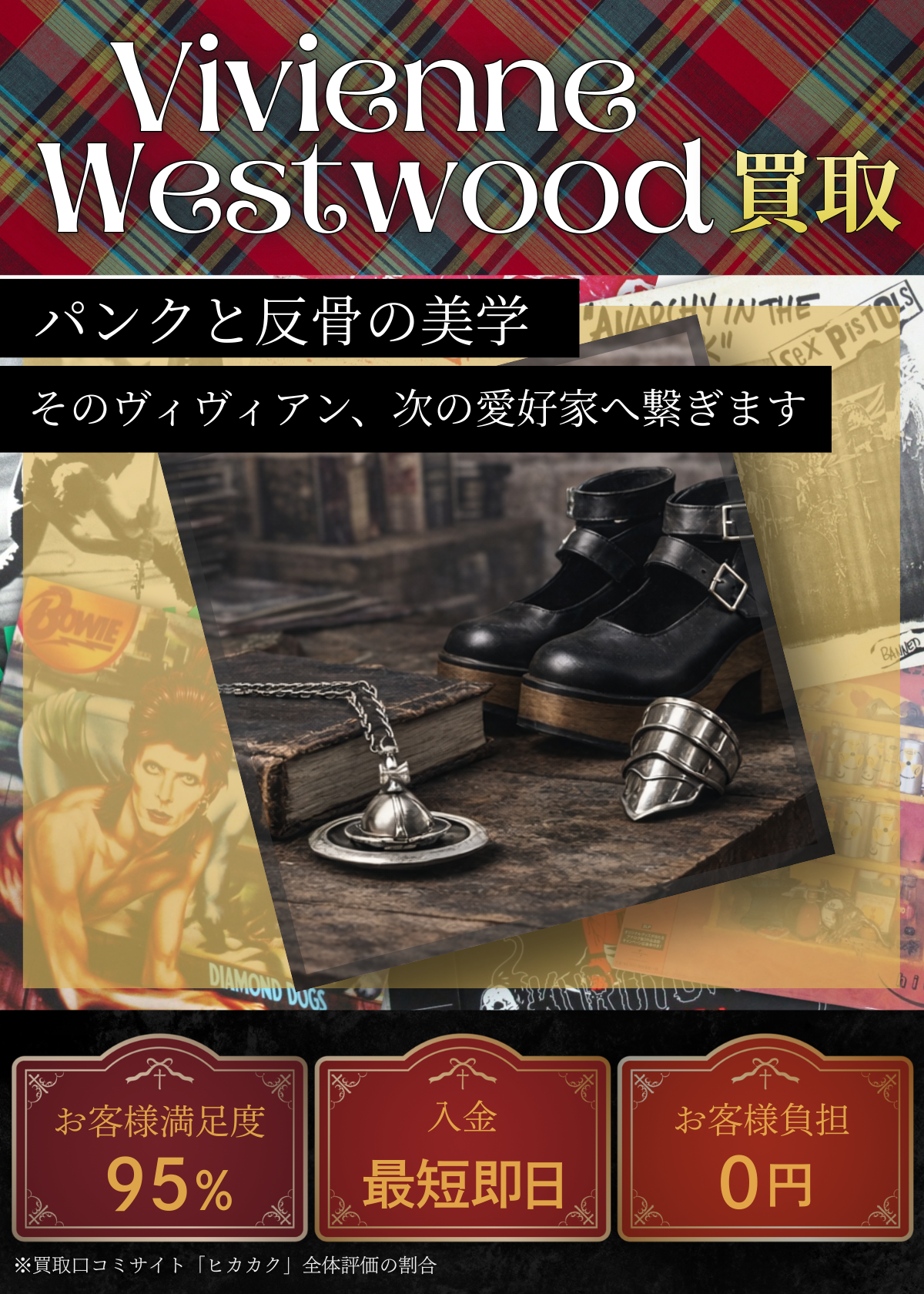 ヴィヴィアン・ウエストウッド買取 良盤ディスク