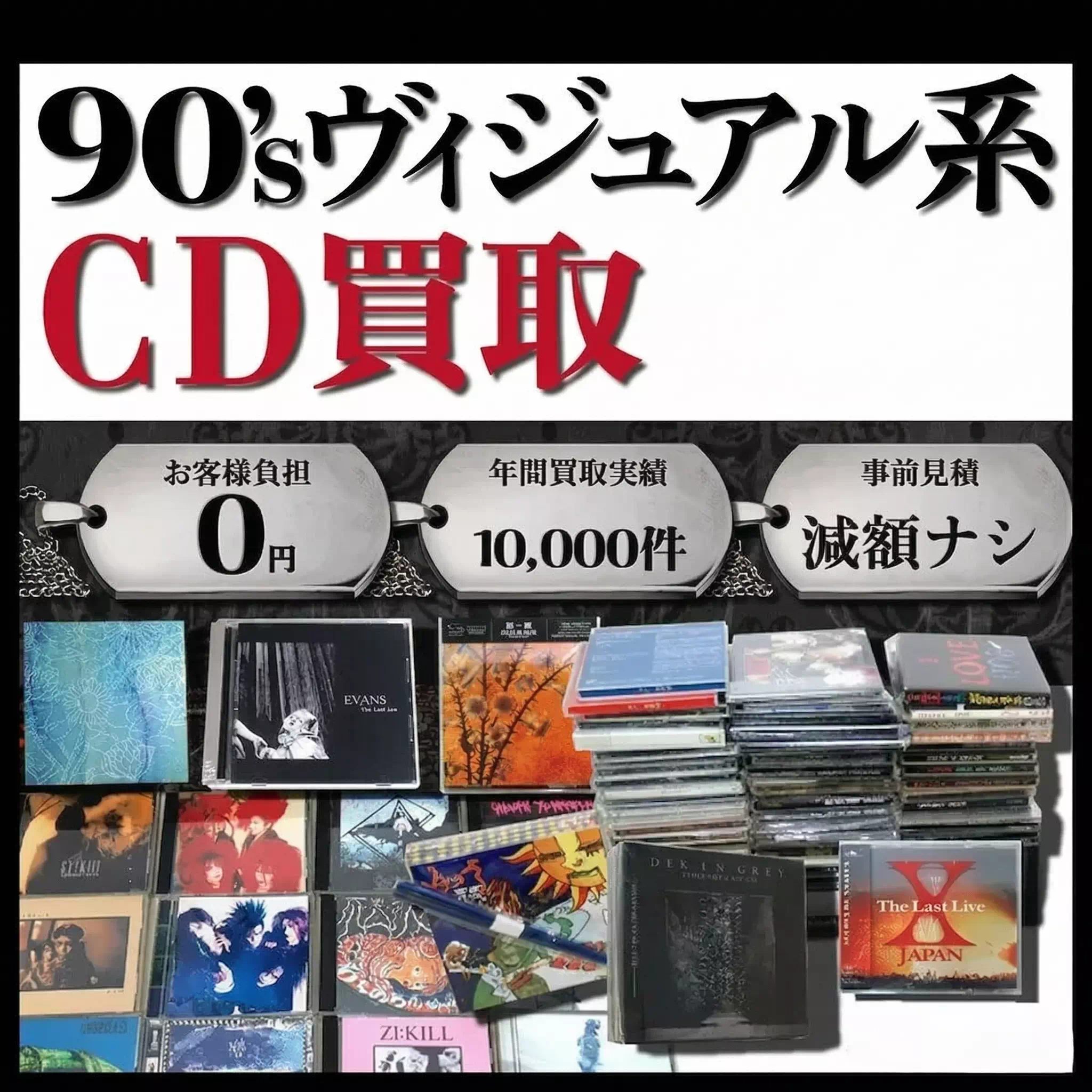 90年代ヴィジュアル系CD 買取｜廃盤・インディーズ盤・配布盤も対応