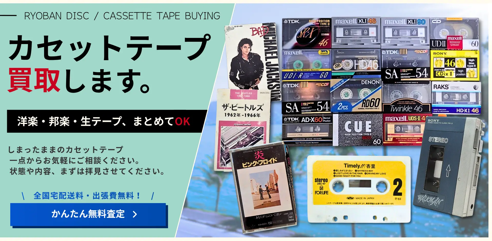 カセットテープ買取 良盤ディスク