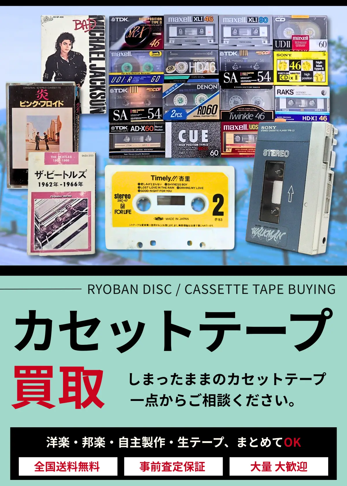 カセットテープ買取 良盤ディスク