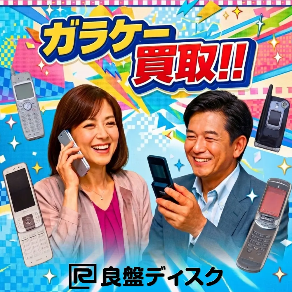 ガラケーの買取なら良盤ディスクにお任せ - 良盤ディスク