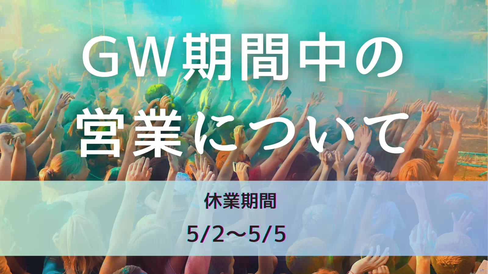 ゴールデンウィーク期間中の営業について（休業期間 5/2～5/5）