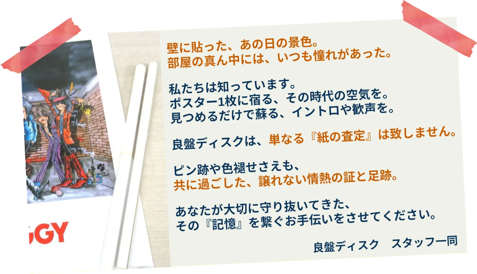 ポスター買取 『記憶』を繋ぐお手伝いをさせてください。