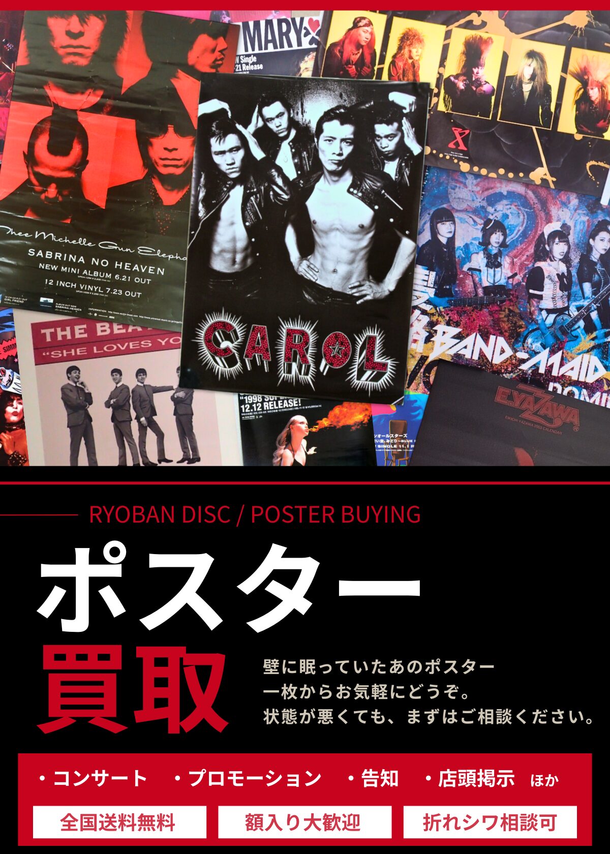 ポスター買取-良盤ディスク