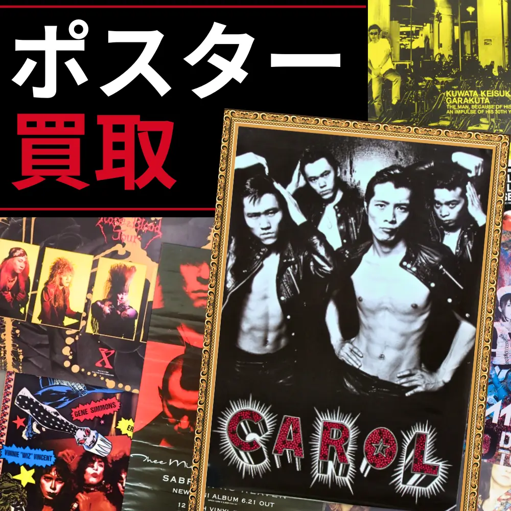 バンド アーティスト タレント ポスター まとめ売り ポスター買取｜ロック・メタル・アーティストポスター専門 - 良盤ディスク