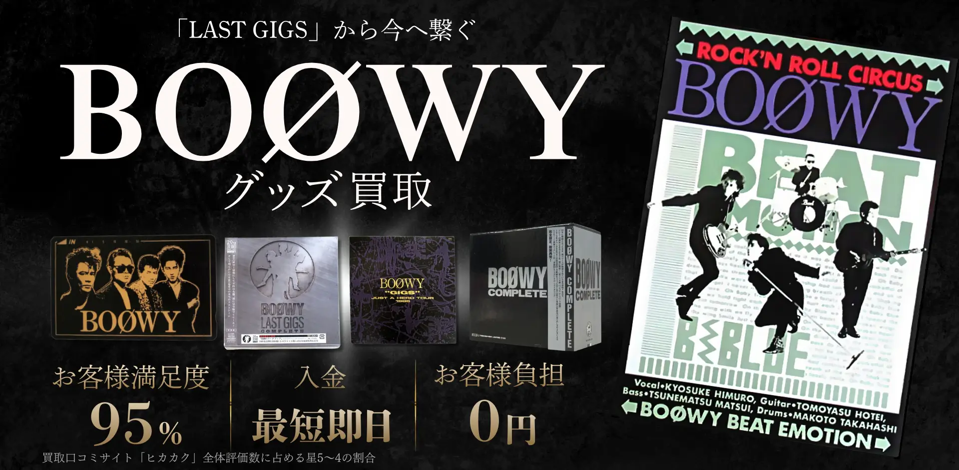 BOOWYグッズ買取専門店 良盤ディスク