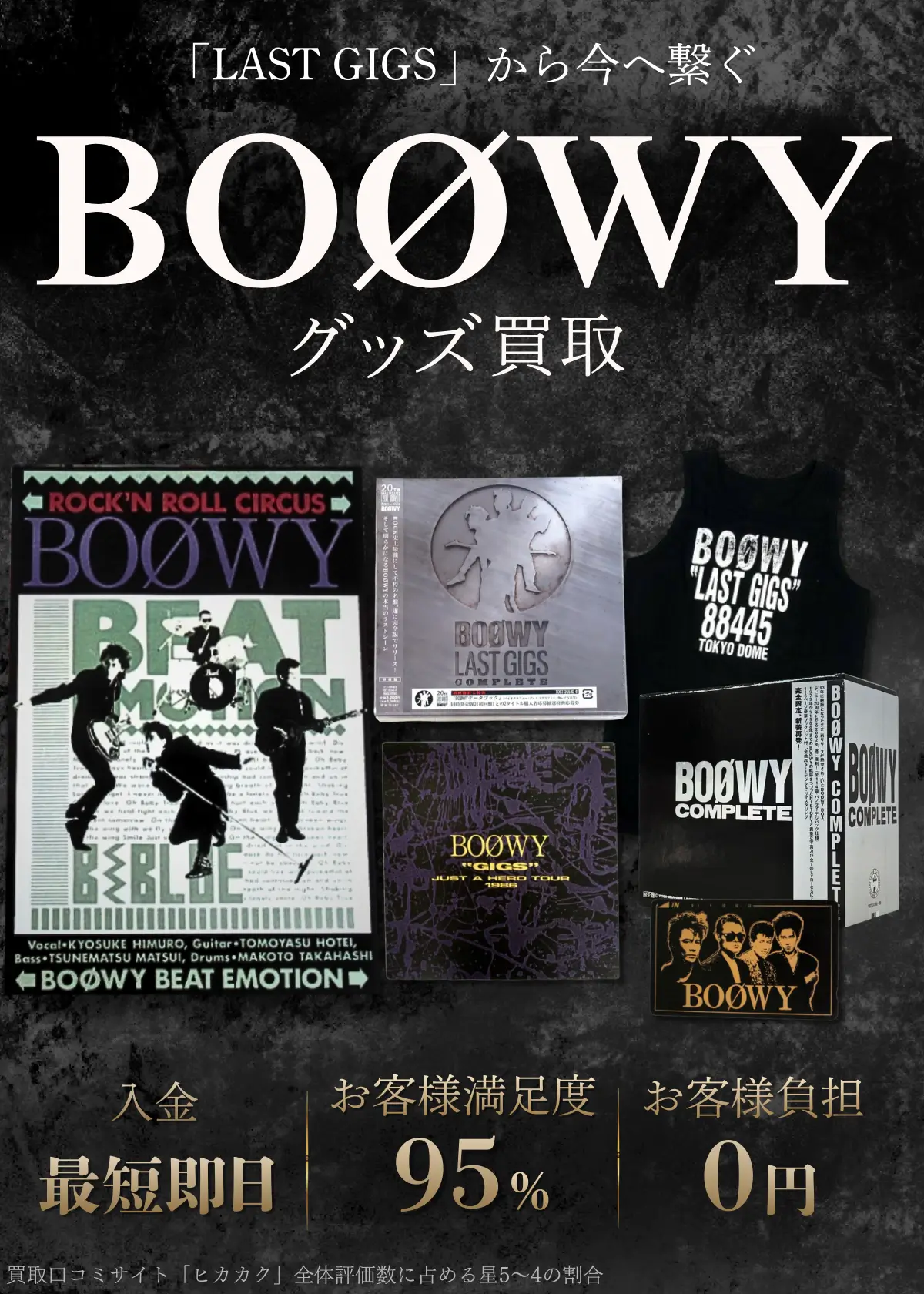 ＧＩＧＳ ＢＯＯＷＹ　激レア　希少価値 BOØWYグッズ 買取価格表 - 良盤ディスク