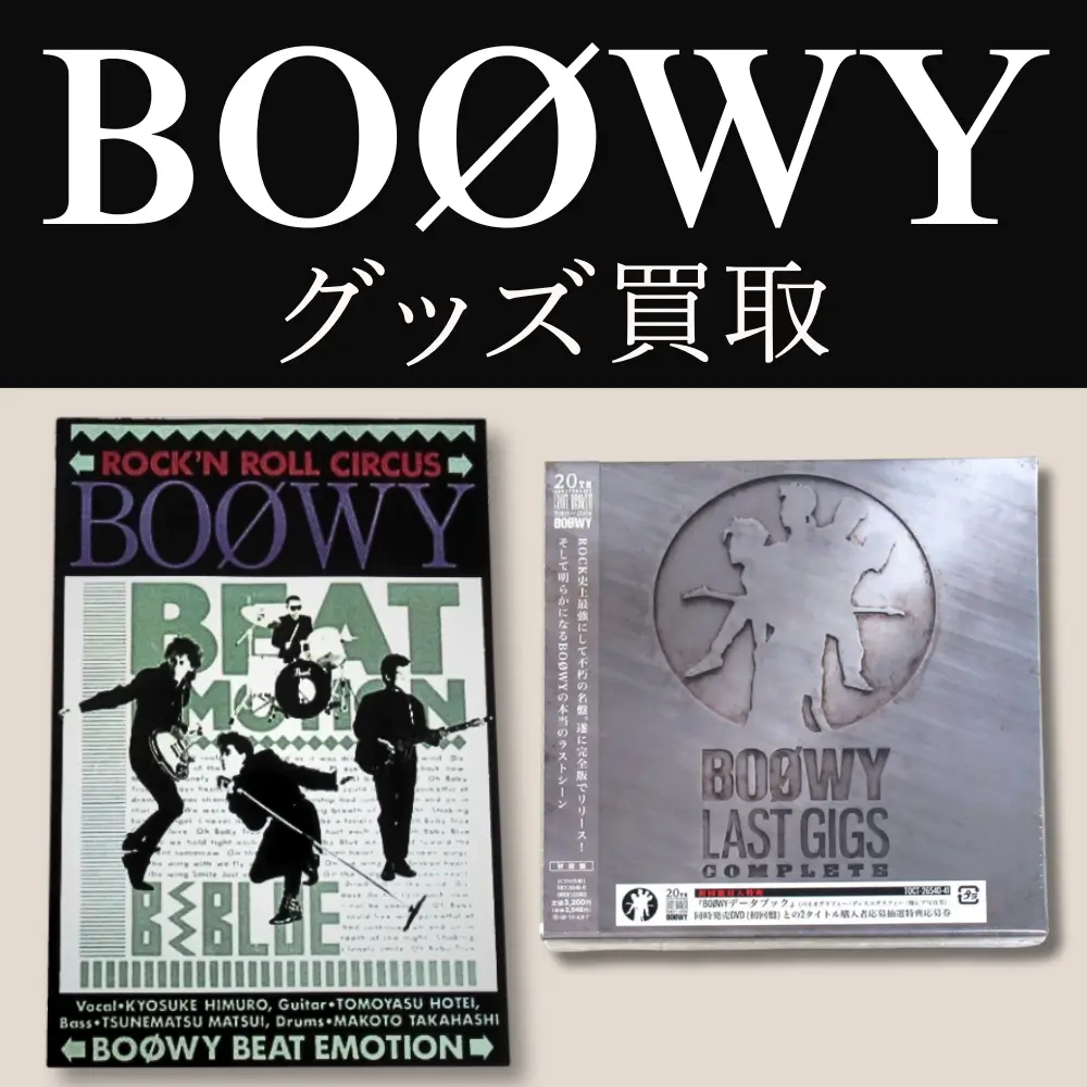 BOØWYグッズ 買取価格表 - 良盤ディスク BOØWYグッズ 買取価格表 - 良盤ディスク