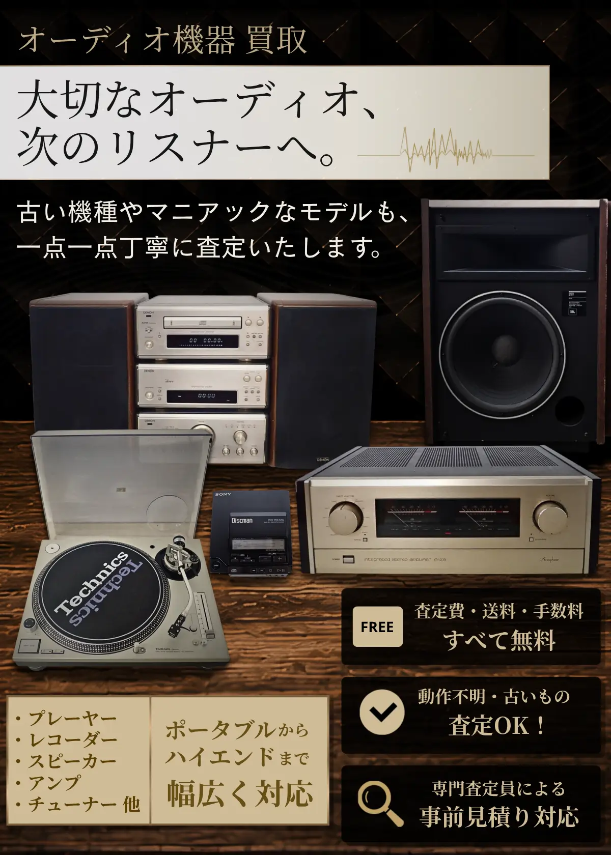 オーディオ機器買取専門店 良盤ディスク