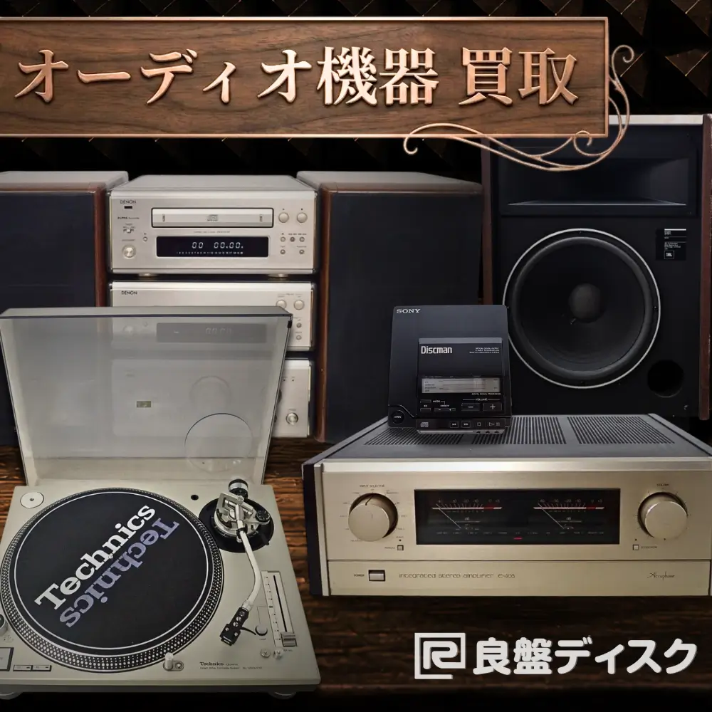 オーディオ機器買取専門店 良盤ディスク