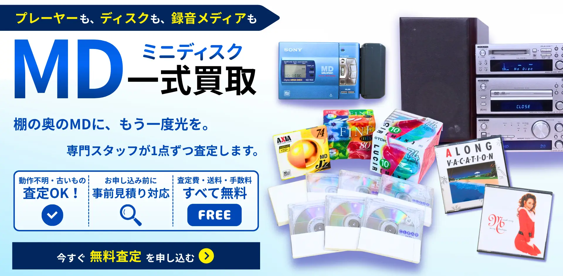 MDミニディスク・MDプレーヤー買取