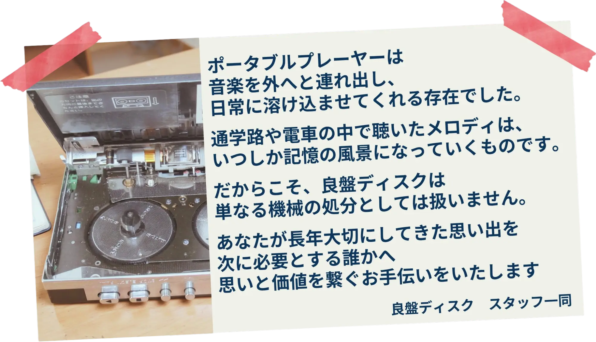 ポータブルプレーヤーは
音楽を外へと連れ出し、
日常に溶け込ませてくれる存在でした。

通学路や電車の中で聴いたメロディは、
いつしか記憶の風景になっていくものです。

だからこそ、良盤ディスクは
単なる機械の処分としては扱いません。

あなたが長年大切にしてきた思い出を
次に必要とする誰かへ
思いと価値を繋ぐお手伝いをいたします