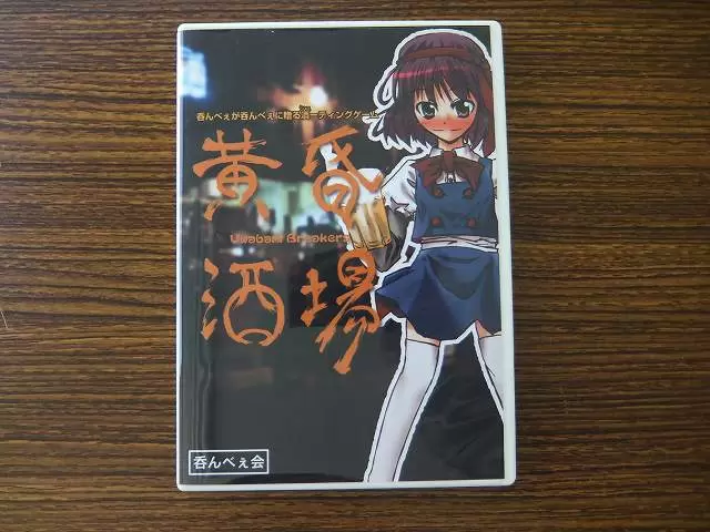 黄昏酒場 呑んべぇ会 呑んべぇ会「黄昏酒場」 東方Project同人