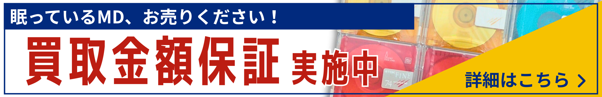 MD買取金額保証