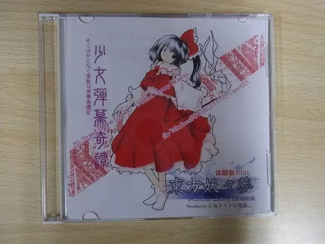 上海アリス幻樂団「東方妖々夢　体験版plus」