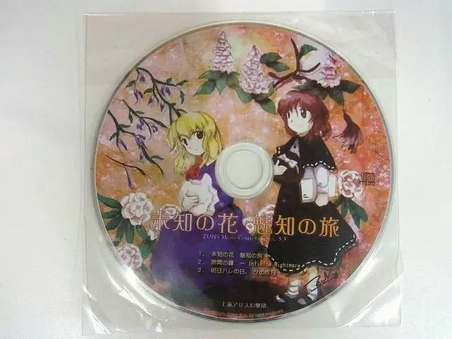 上海アリス幻樂団 CD　未知の花 魅知の旅