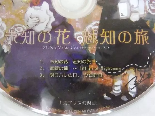 上海アリス幻樂団 CD　未知の花 魅知の旅