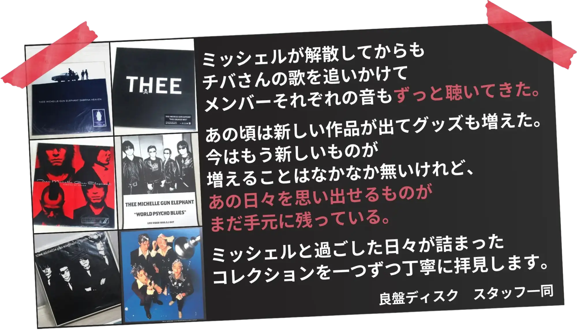 ミッシェル・ガン・エレファントのグッズ買取についてのショップコメント