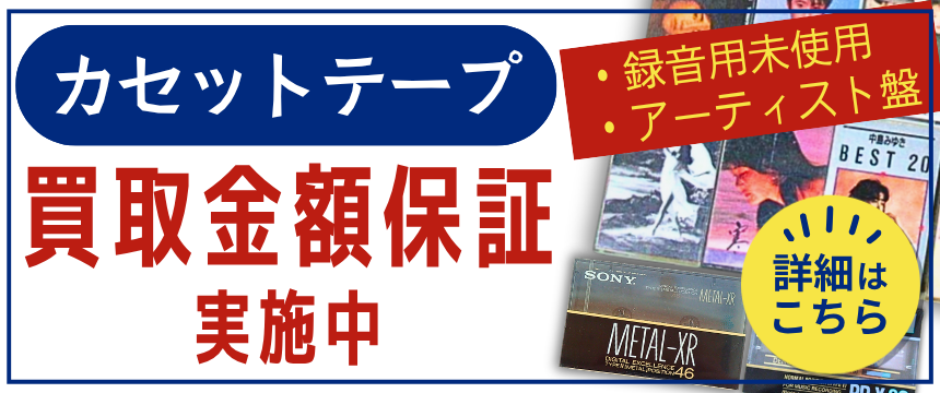 カセットテープ買取金額保証実施中