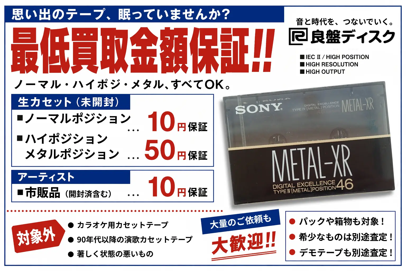 カセットテープ買取金額保証生カセット(未開封):ノーマル10円、ハイポジ50円アーティストカセットテープ(市販品):10円