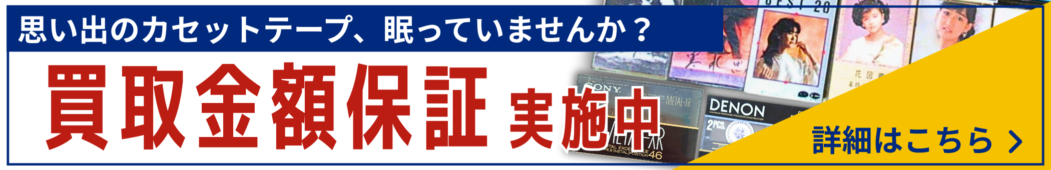 カセットテープ買取金額保証実施中