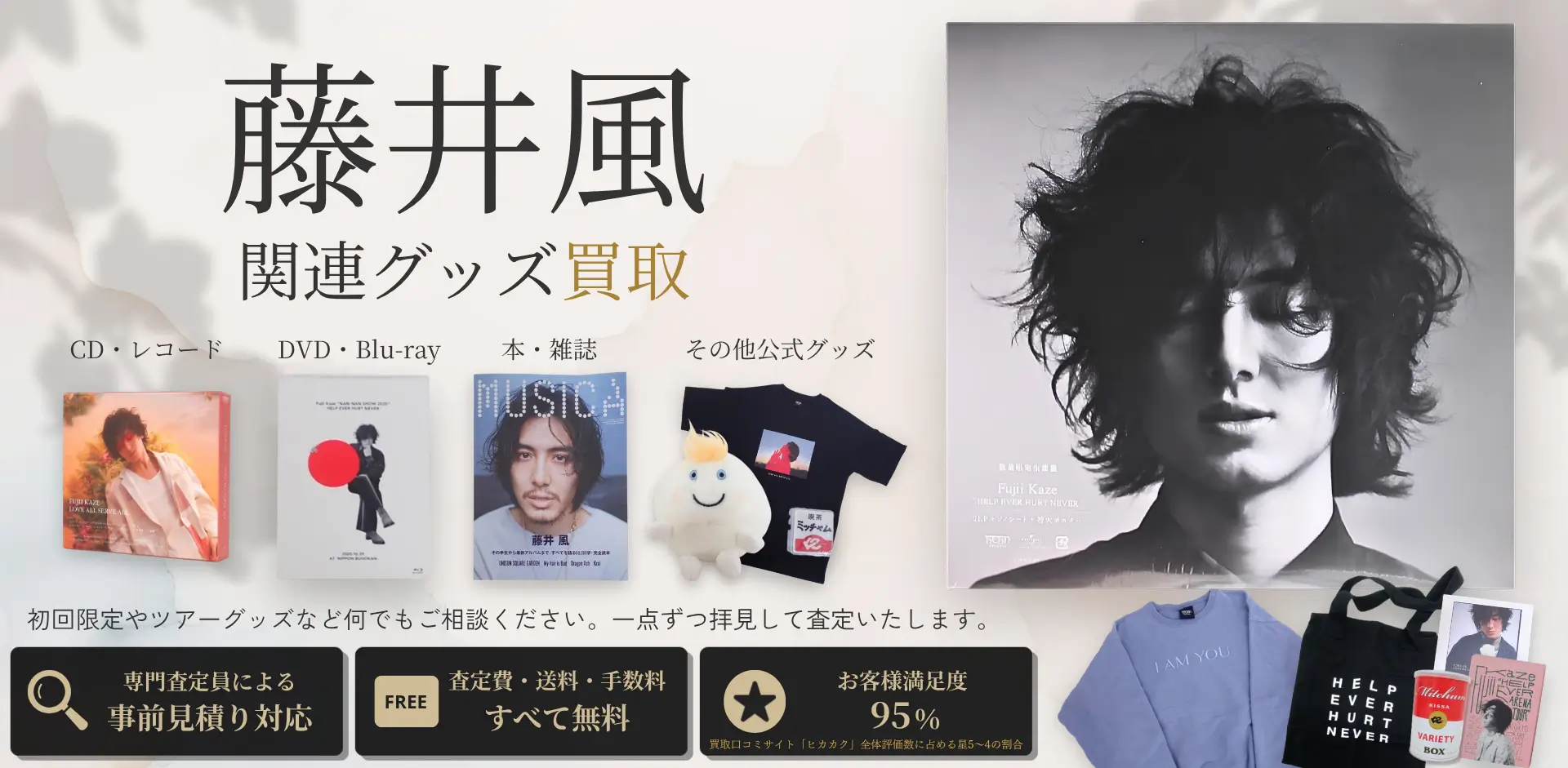 藤井風グッズ買取 良盤ディスク
