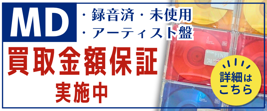 MD買取金額保証