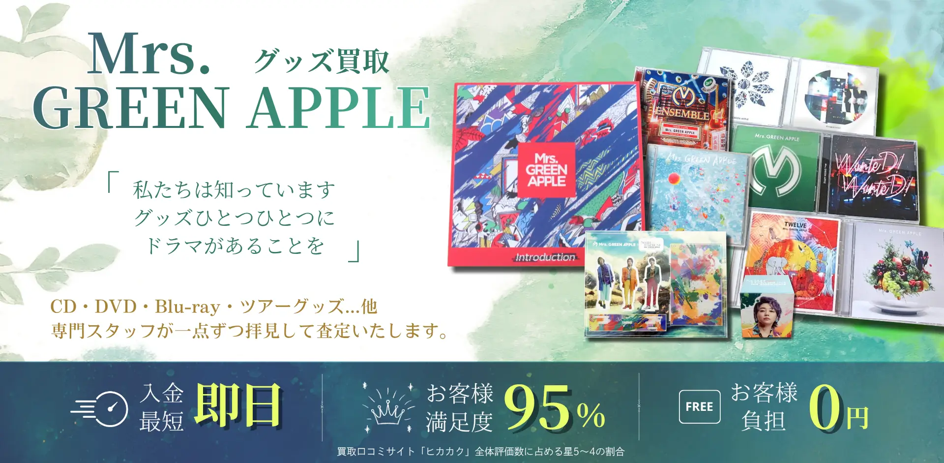 Mrs. GREEN APPLEグッズ買取専門店 良盤ディスク