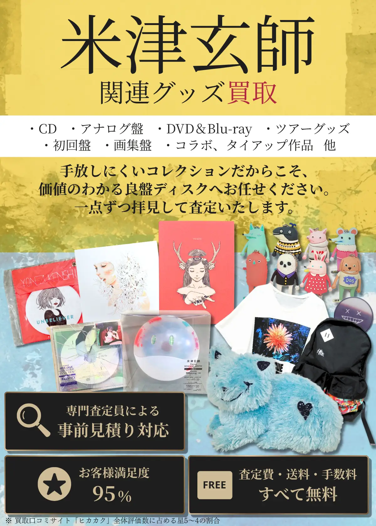 米津玄師グッズ買取 良盤ディスク