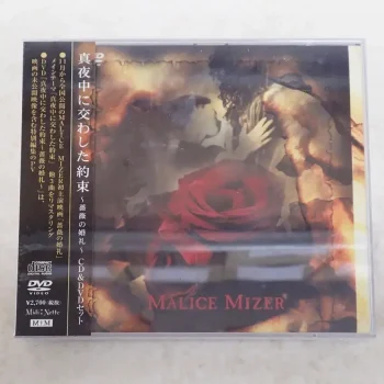 マリスミゼル「真夜中に交わした約束〜薔薇の婚礼〜」CD+DVD