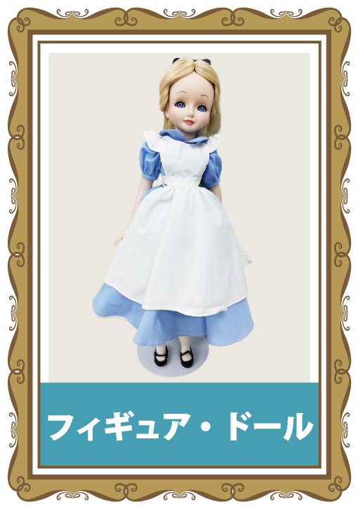 ディズニーグッズ買取ジャンル-フィギュア・ドール