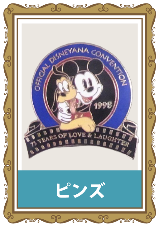 ディズニーグッズ買取ジャンル-ピンズ