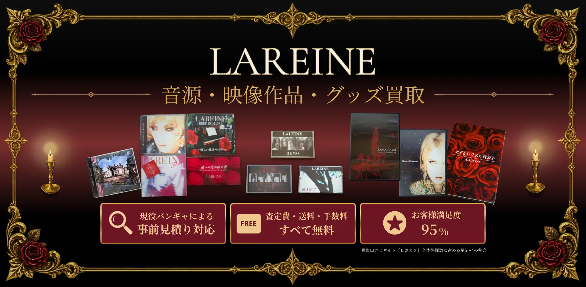 ラレーヌグッズ買取 良盤ディスク