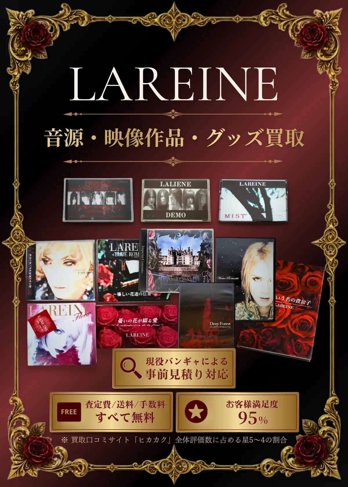 ラレーヌグッズ買取 良盤ディスク