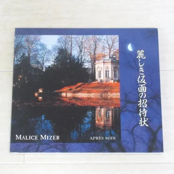 マリスミゼル「麗しき仮面の招待状」CD