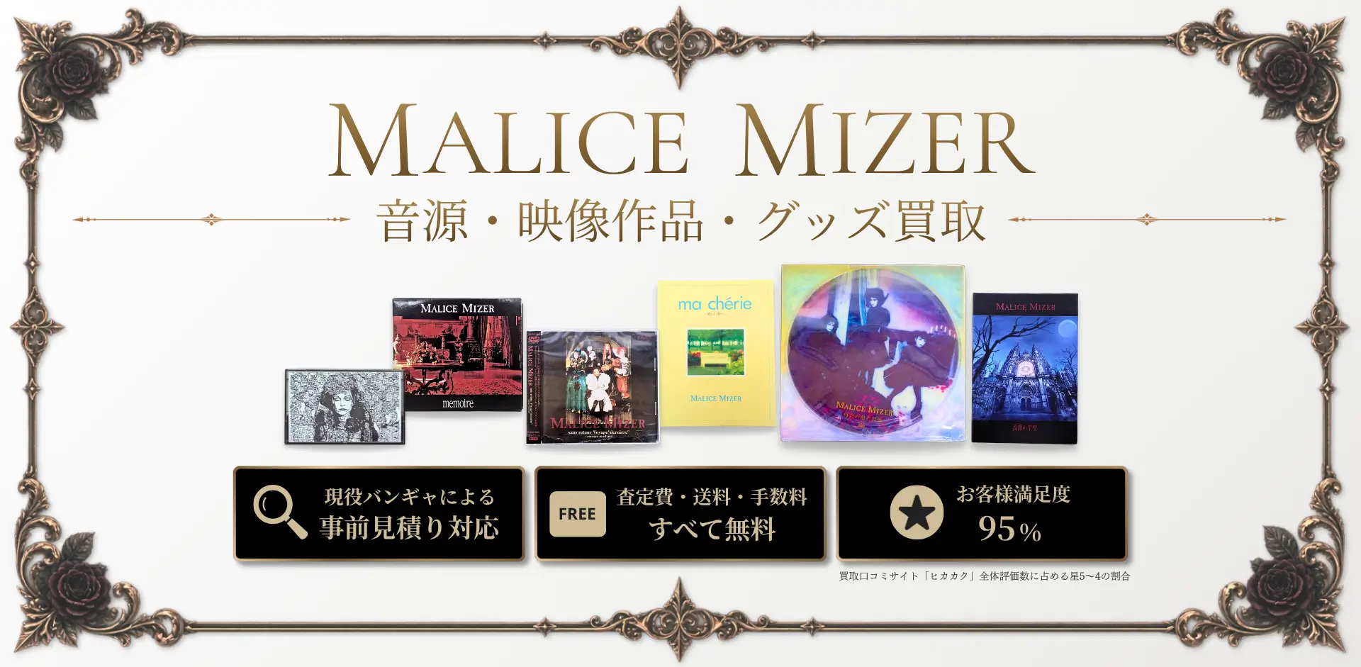 マリスミゼル買取 良盤ディスク