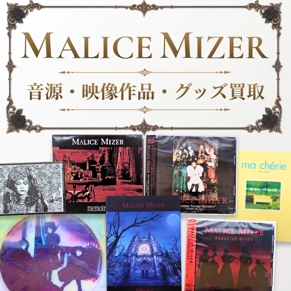 マリスミゼル グッズ買取価格表 - 良盤ディスク