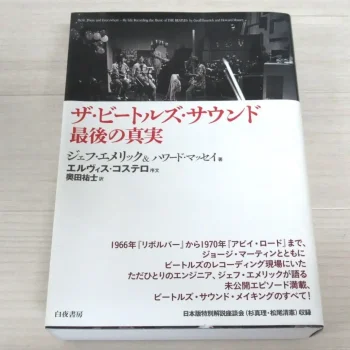 書籍「ザ・ビートルズ・サウンド 最後の真実」 ジェフエメリック＆ハワードマッセイ著 白夜書房初版