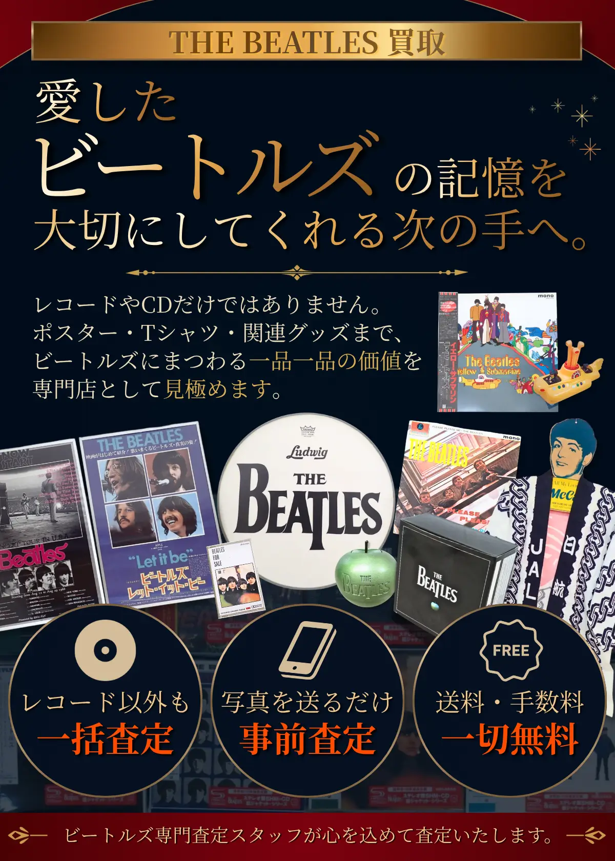 ザ・ビートルズグッズ買取 良盤ディスク
