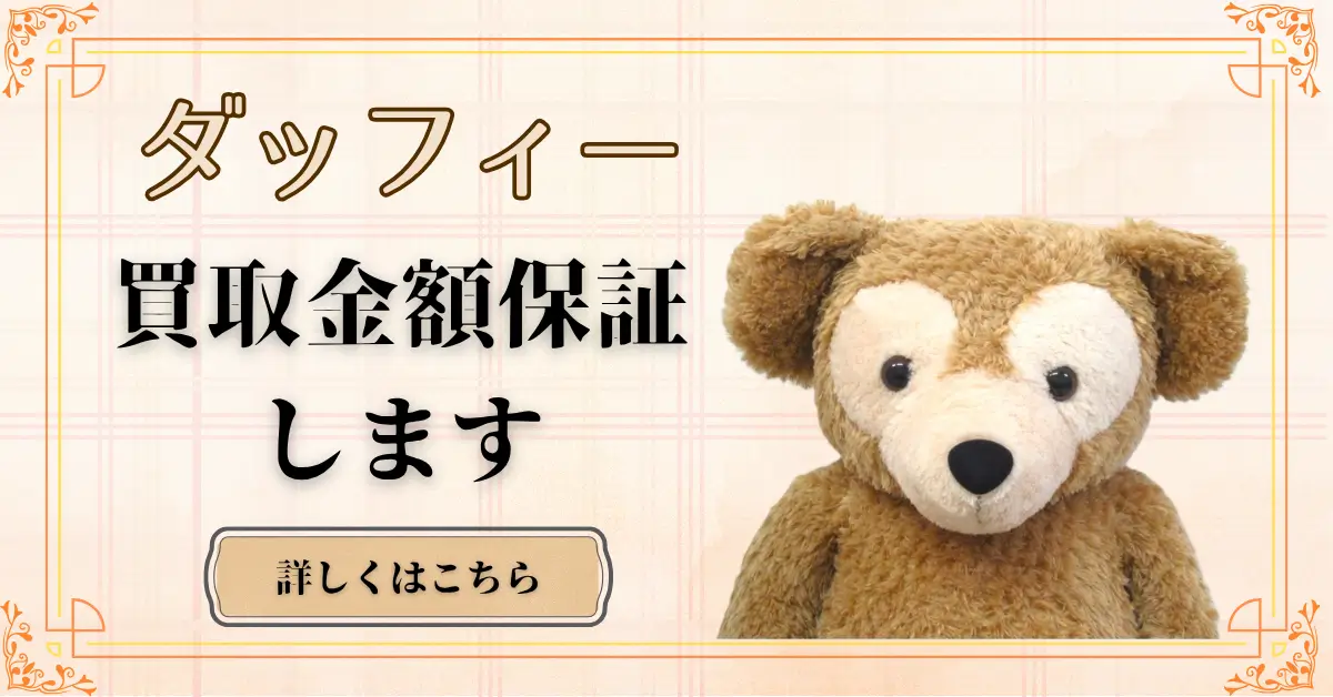 ダッフィー買取金額保証