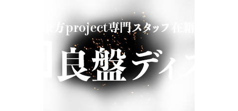 良盤ディスク