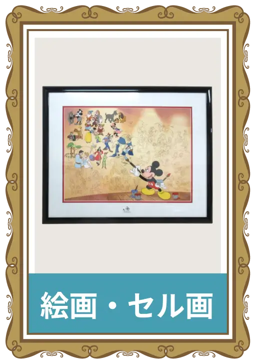ディズニーグッズ買取ジャンル-絵画・セル画