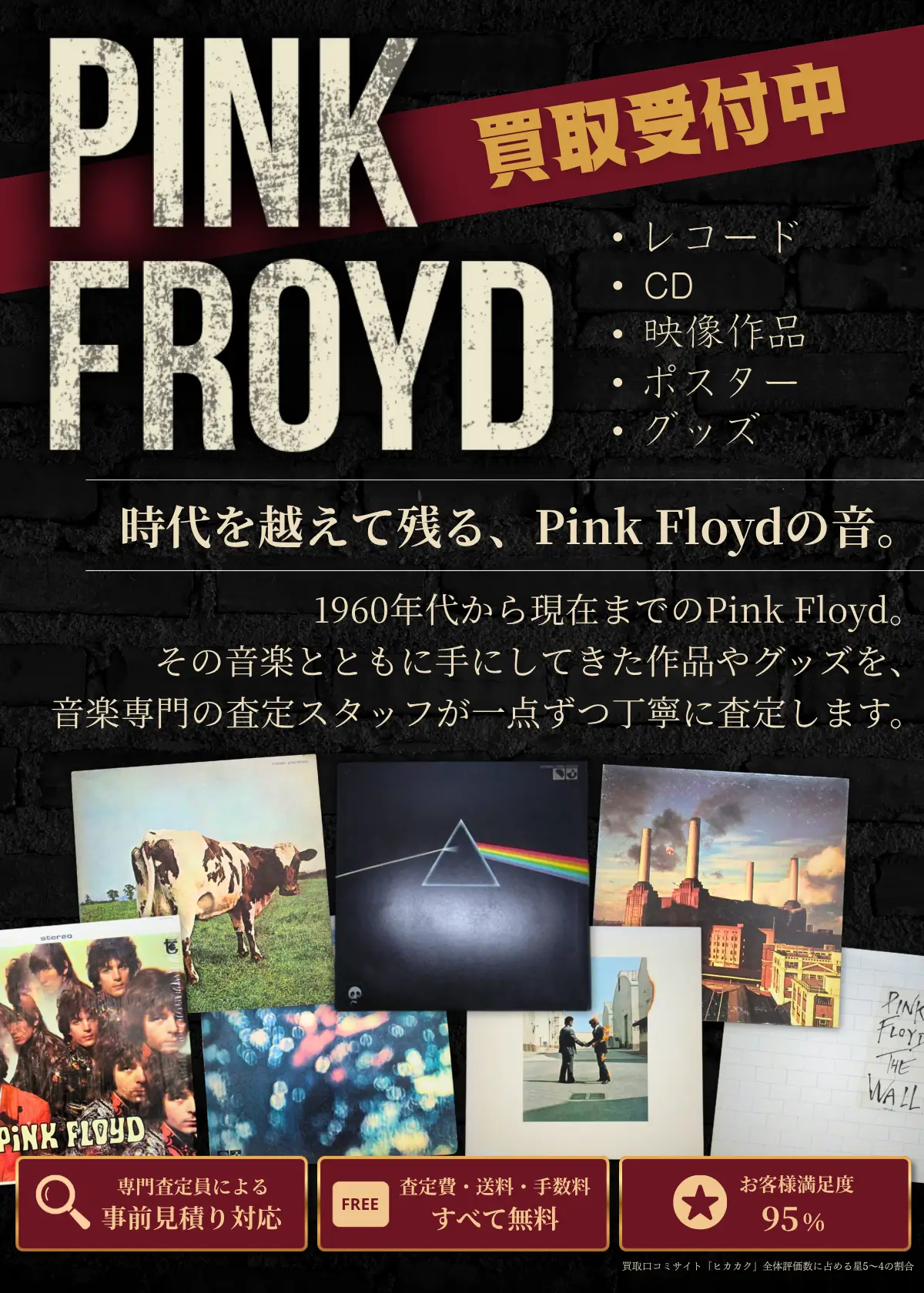 ピンク・フロイド グッズ買取 良盤ディスク