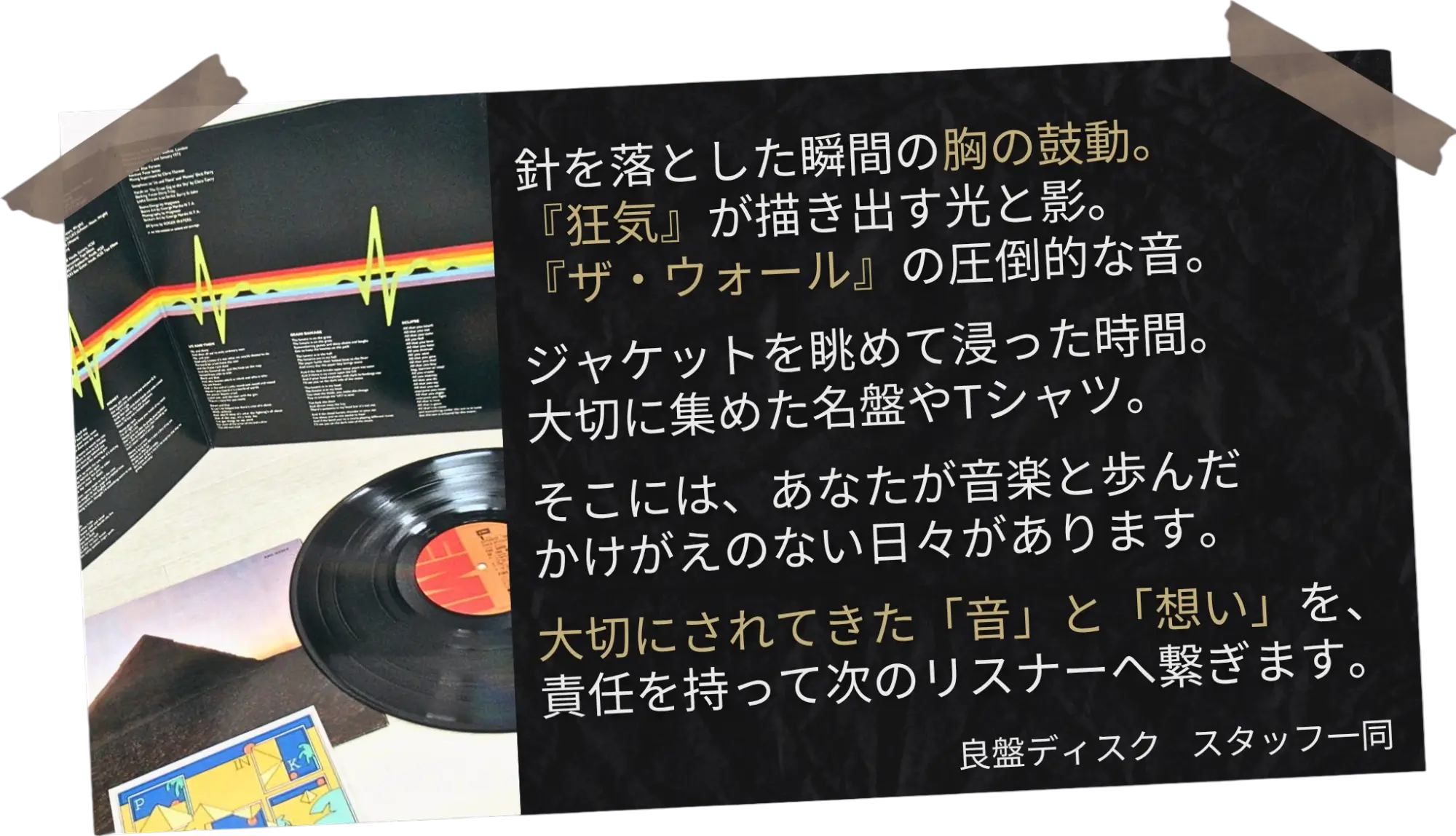 良盤ディスクからのメッセージ