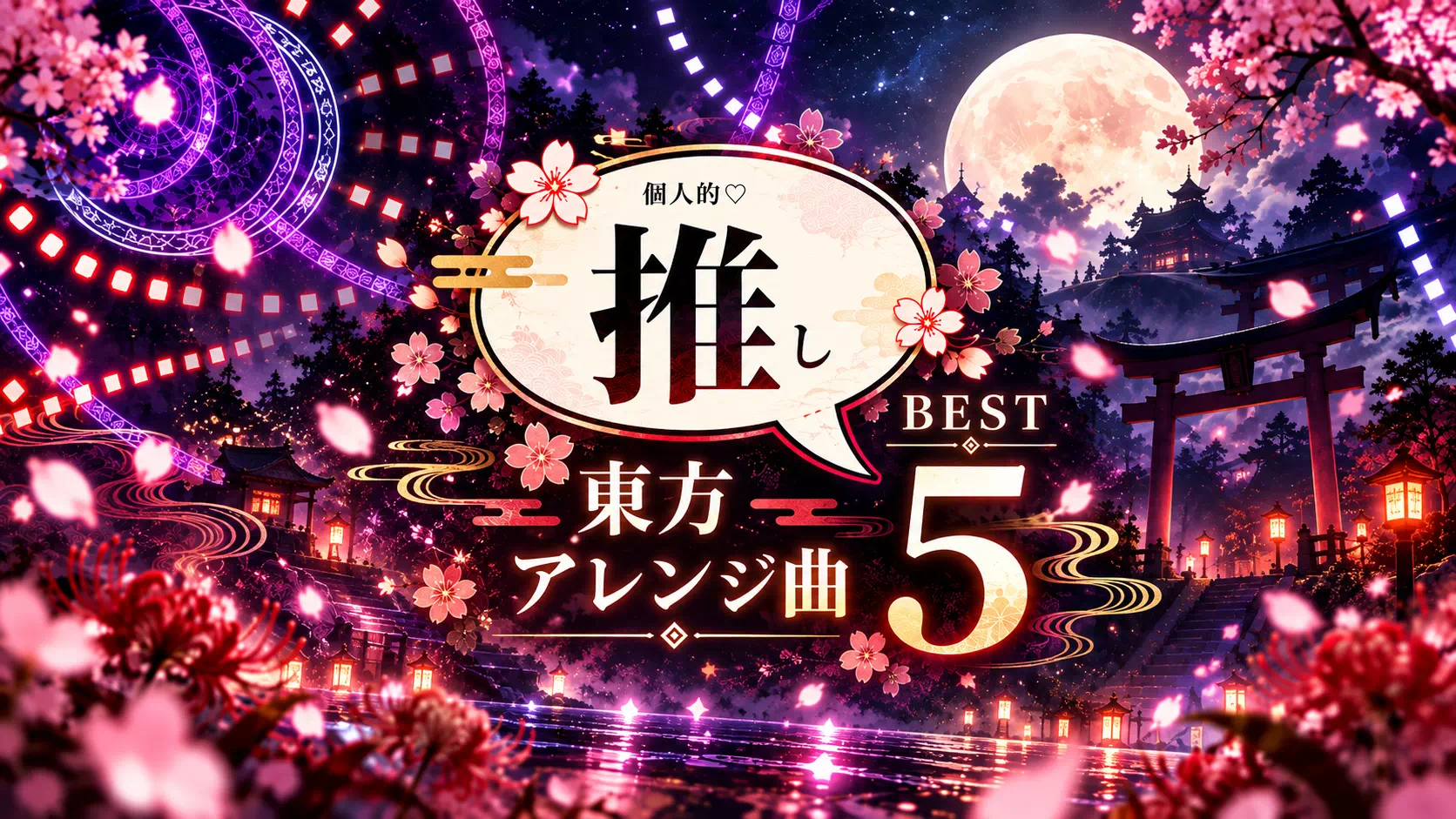 東方アレンジ(同人)曲おすすめ5選