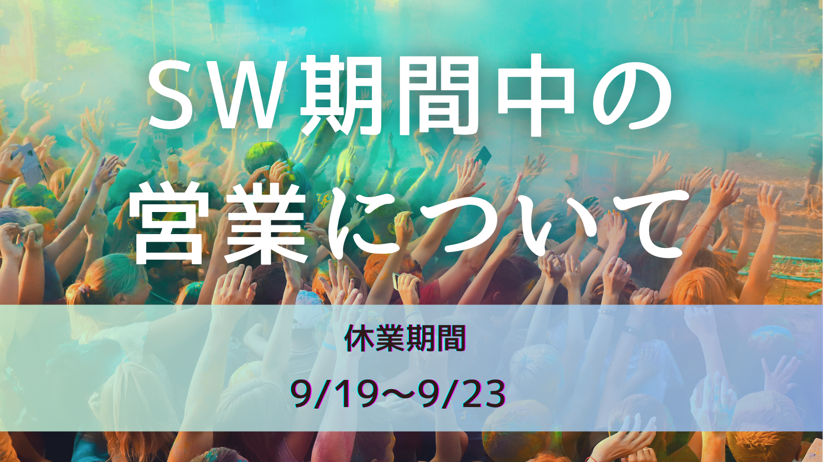 シルバーウィーク期間9/19～23は休みです。
