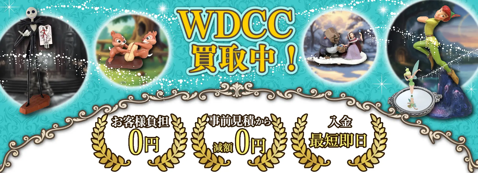 WDCC(ウォルト・ディズニー・ クラシック・コレクション)買取 良盤ディスク