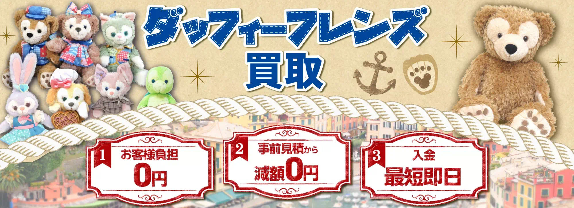 ダッフィーグッズ買取 良盤ディスク