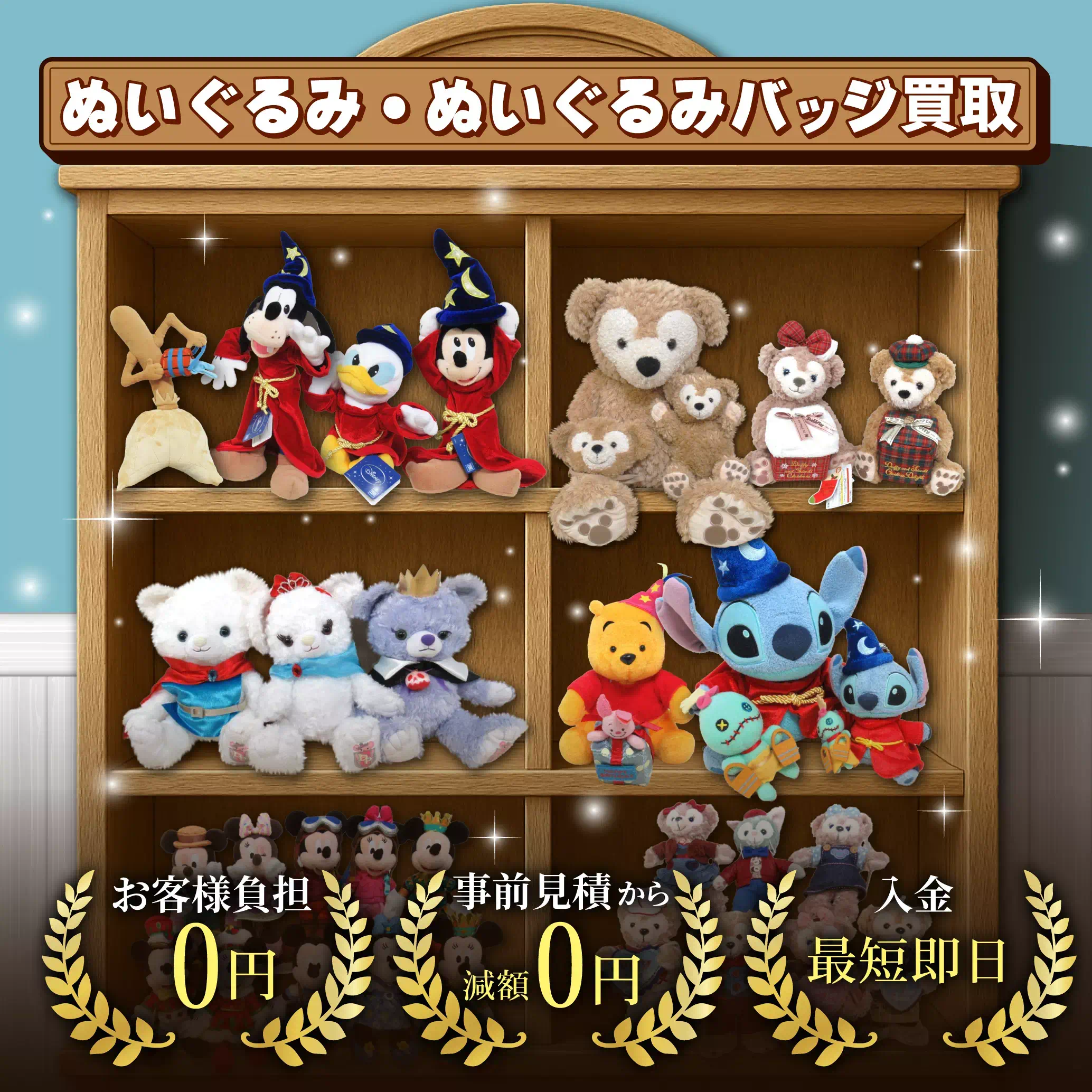 ディズニーぬいぐるみ・ぬいぐるみバッジ買取 良盤ディスク